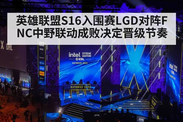 英雄联盟S16入围赛LGD对阵FNC中野联动成败决定晋级节奏