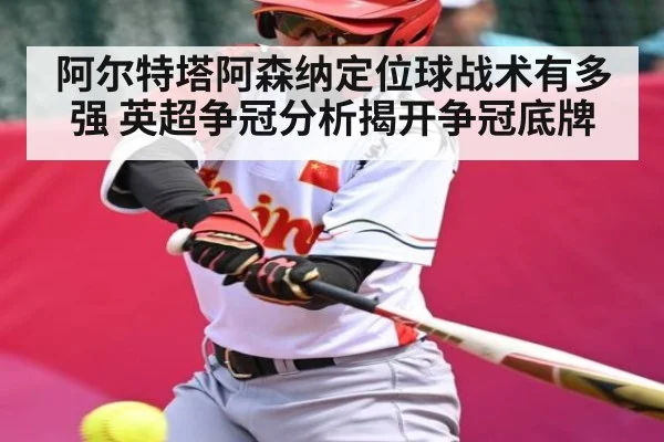阿尔特塔阿森纳定位球战术有多强 英超争冠分析揭开争冠底牌