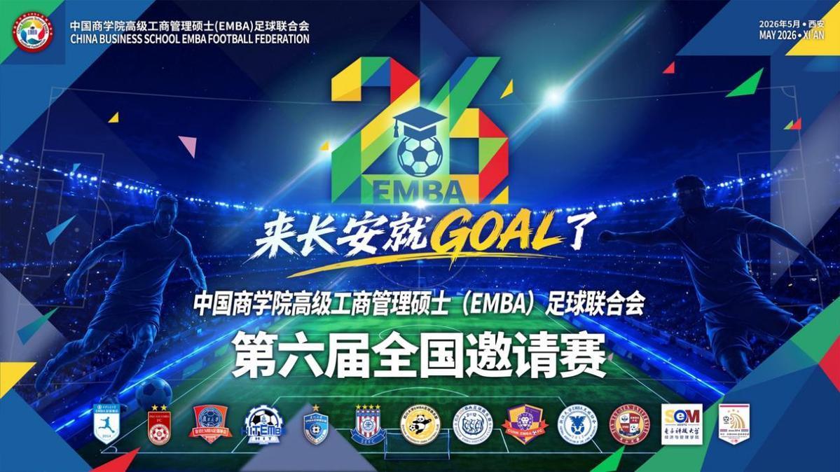 如意体育-中国商学院高级工商管理硕士(EMBA)足球联合会第六届全国邀请赛五月将在西安开赛